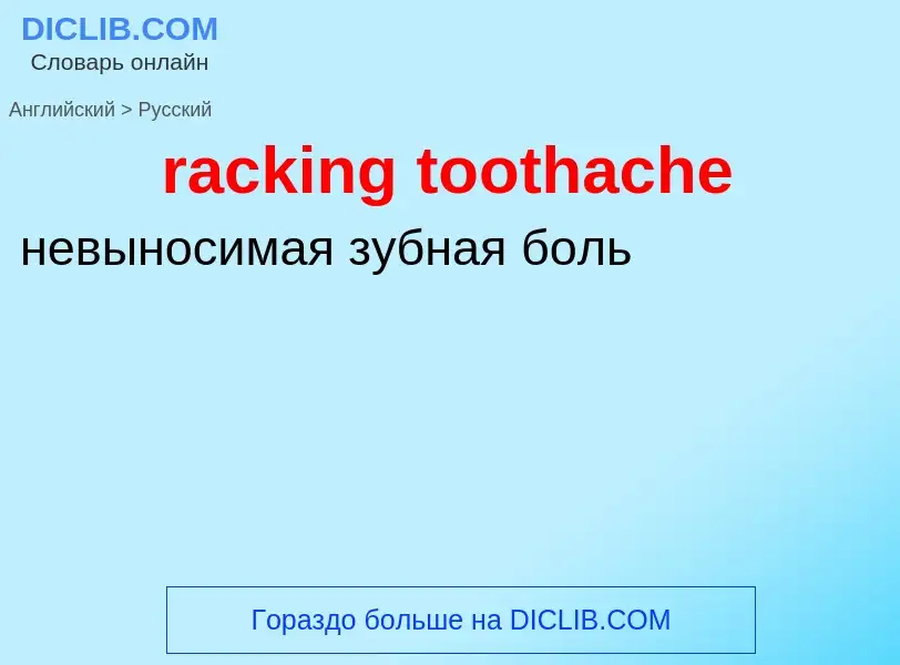 ¿Cómo se dice racking toothache en Ruso? Traducción de &#39racking toothache&#39 al Ruso