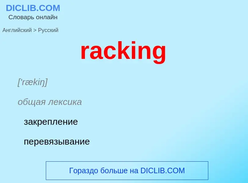 ¿Cómo se dice racking en Ruso? Traducción de &#39racking&#39 al Ruso