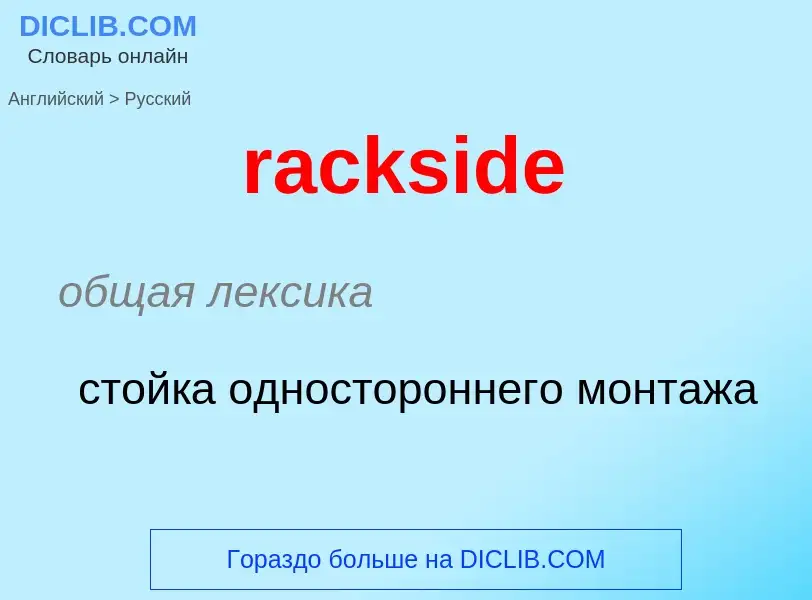 ¿Cómo se dice rackside en Ruso? Traducción de &#39rackside&#39 al Ruso