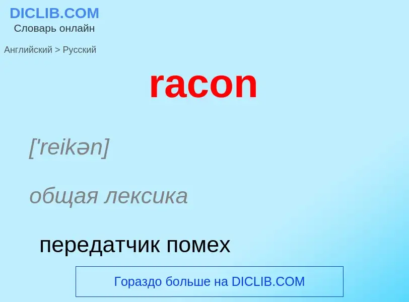 ¿Cómo se dice racon en Ruso? Traducción de &#39racon&#39 al Ruso