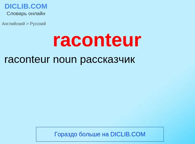 ¿Cómo se dice raconteur en Ruso? Traducción de &#39raconteur&#39 al Ruso