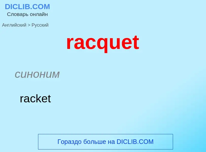 ¿Cómo se dice racquet en Ruso? Traducción de &#39racquet&#39 al Ruso