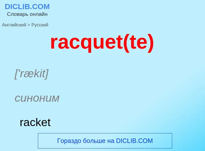 ¿Cómo se dice racquet(te) en Ruso? Traducción de &#39racquet(te)&#39 al Ruso