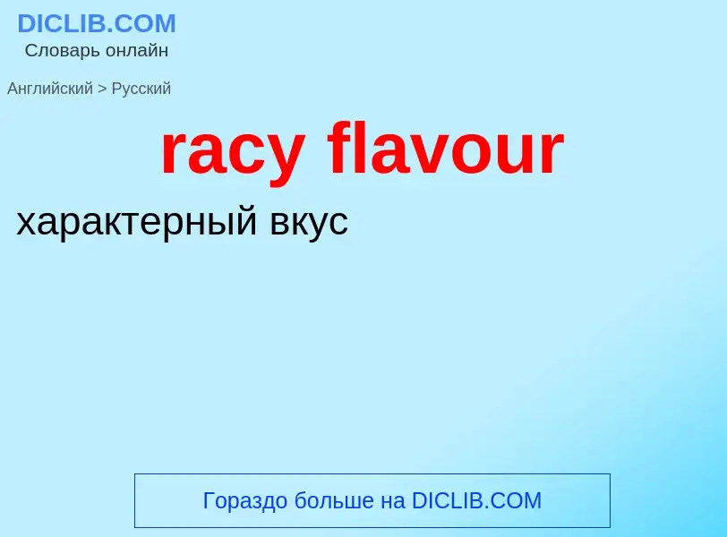 ¿Cómo se dice racy flavour en Ruso? Traducción de &#39racy flavour&#39 al Ruso