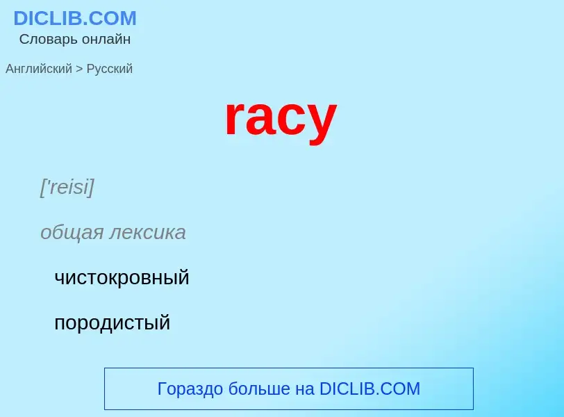 ¿Cómo se dice racy en Ruso? Traducción de &#39racy&#39 al Ruso