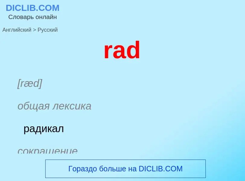 Μετάφραση του &#39rad&#39 σε Ρωσικά