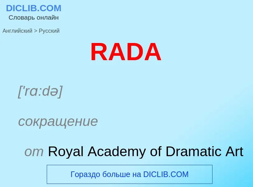 Μετάφραση του &#39RADA&#39 σε Ρωσικά