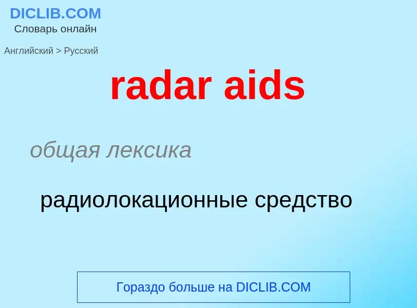 ¿Cómo se dice radar aids en Ruso? Traducción de &#39radar aids&#39 al Ruso