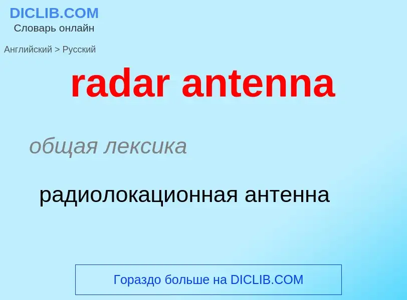 ¿Cómo se dice radar antenna en Ruso? Traducción de &#39radar antenna&#39 al Ruso