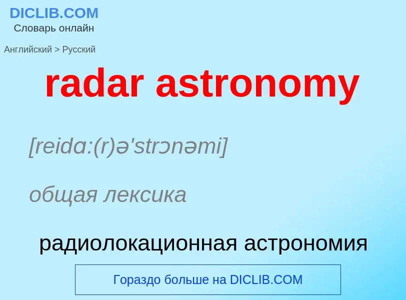 ¿Cómo se dice radar astronomy en Ruso? Traducción de &#39radar astronomy&#39 al Ruso