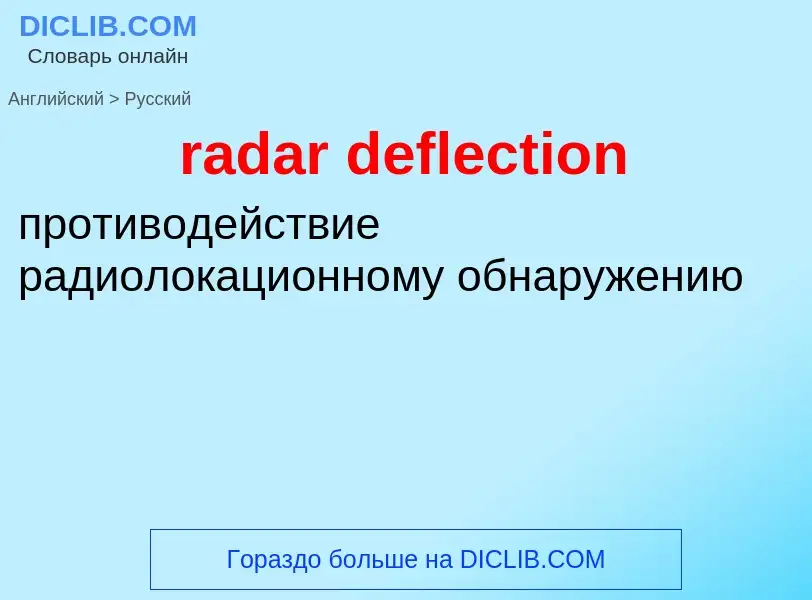 ¿Cómo se dice radar deflection en Ruso? Traducción de &#39radar deflection&#39 al Ruso