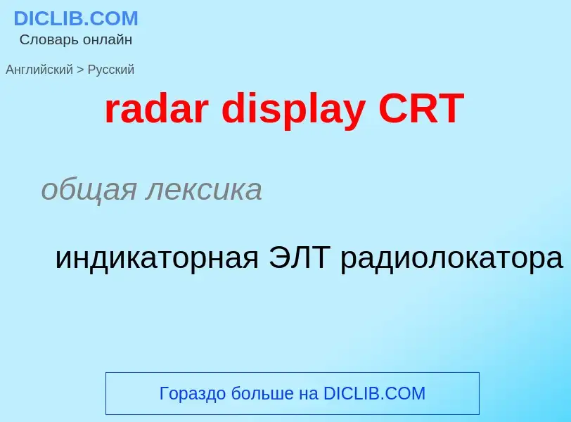 Как переводится radar display CRT на Русский язык