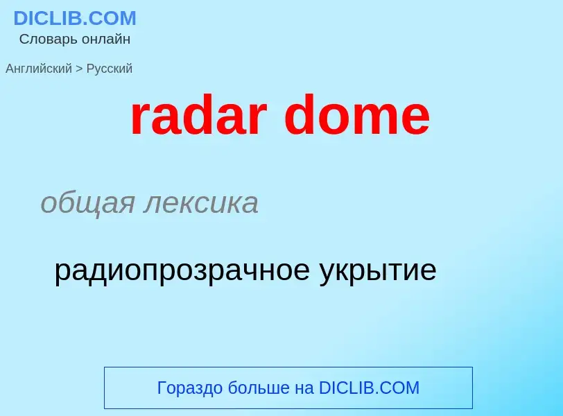 ¿Cómo se dice radar dome en Ruso? Traducción de &#39radar dome&#39 al Ruso