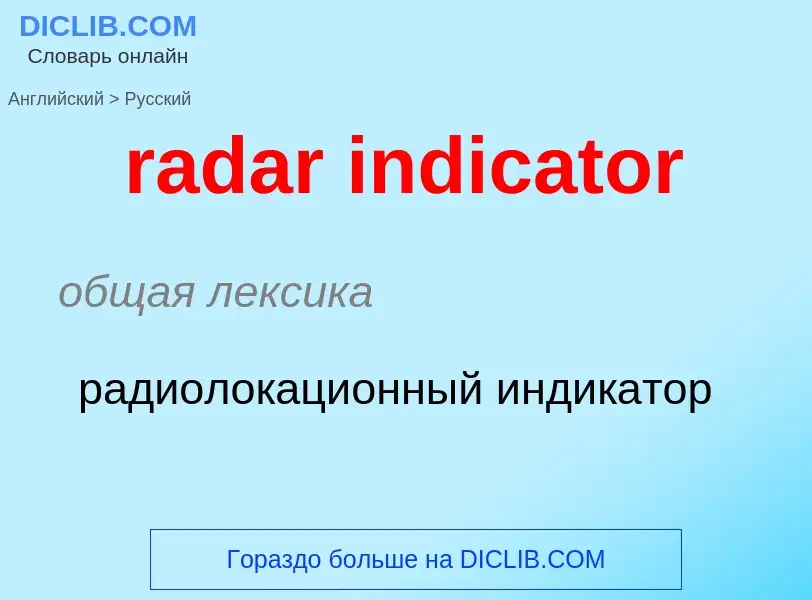 ¿Cómo se dice radar indicator en Ruso? Traducción de &#39radar indicator&#39 al Ruso