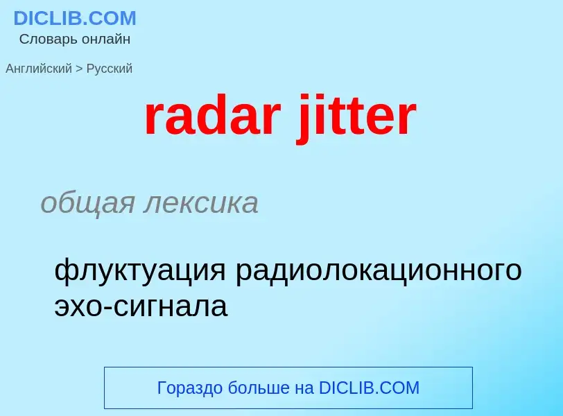 ¿Cómo se dice radar jitter en Ruso? Traducción de &#39radar jitter&#39 al Ruso