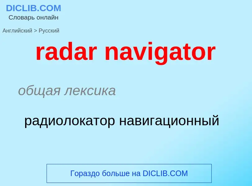 ¿Cómo se dice radar navigator en Ruso? Traducción de &#39radar navigator&#39 al Ruso