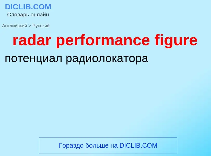 ¿Cómo se dice radar performance figure en Ruso? Traducción de &#39radar performance figure&#39 al Ru