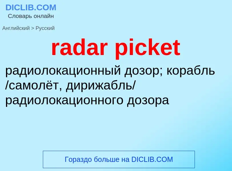 ¿Cómo se dice radar picket en Ruso? Traducción de &#39radar picket&#39 al Ruso