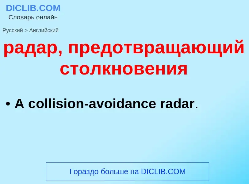 Как переводится радар, предотвращающий столкновения на Английский язык