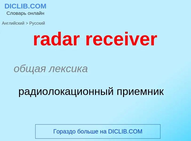 ¿Cómo se dice radar receiver en Ruso? Traducción de &#39radar receiver&#39 al Ruso