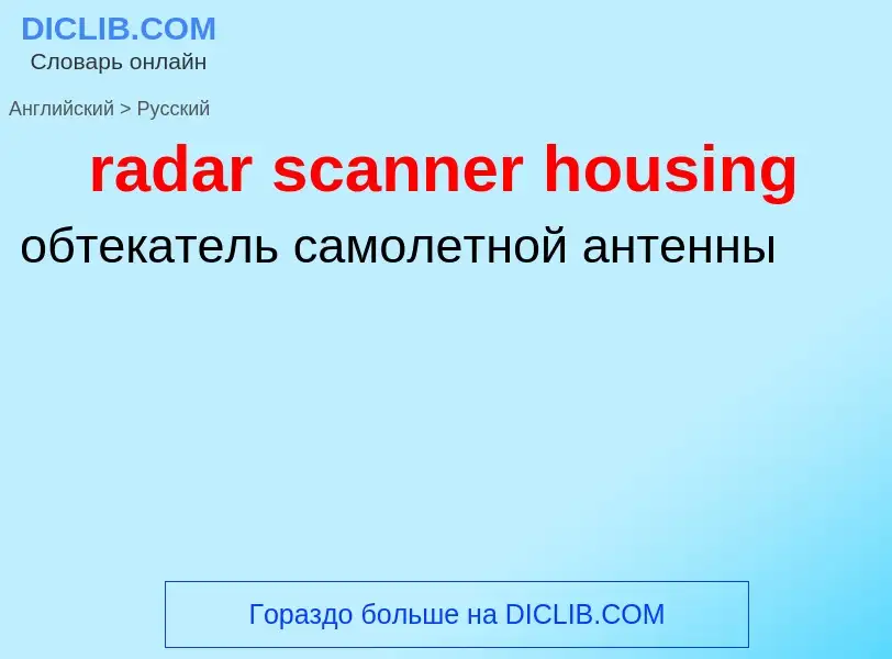 ¿Cómo se dice radar scanner housing en Ruso? Traducción de &#39radar scanner housing&#39 al Ruso