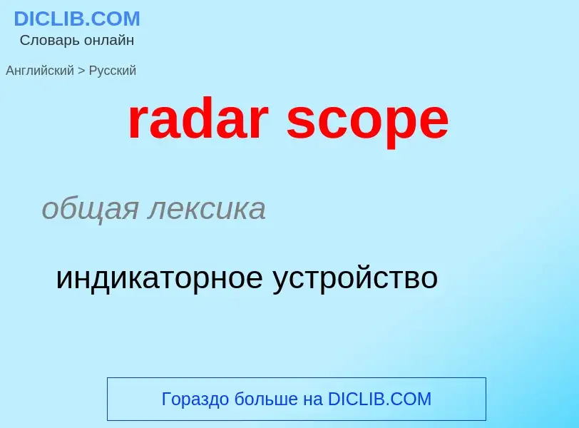 What is the الروسية for radar scope? Translation of &#39radar scope&#39 to الروسية