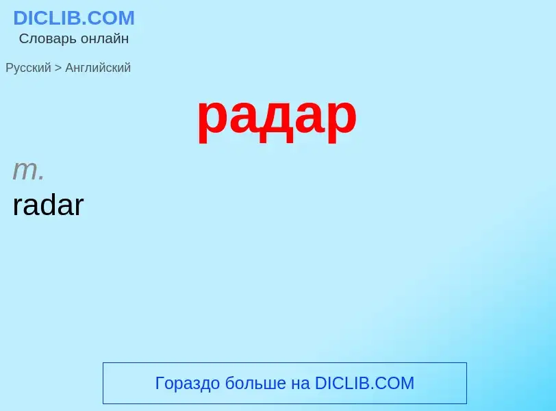 Как переводится радар на Английский язык