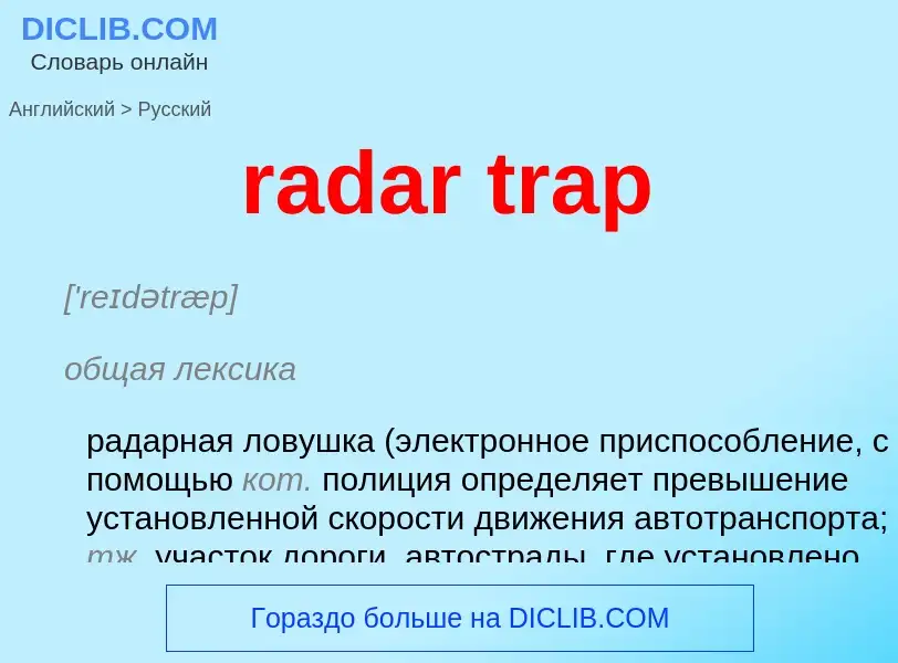 ¿Cómo se dice radar trap en Ruso? Traducción de &#39radar trap&#39 al Ruso