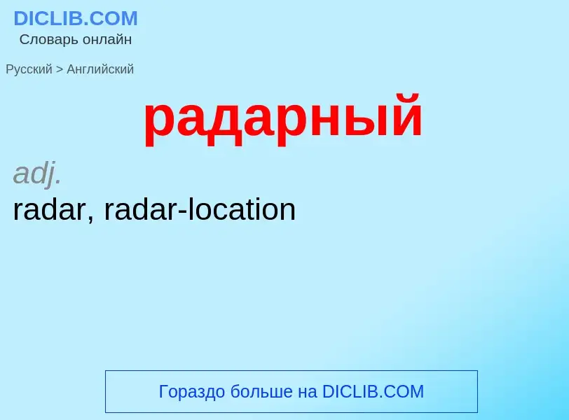 Μετάφραση του &#39радарный&#39 σε Αγγλικά