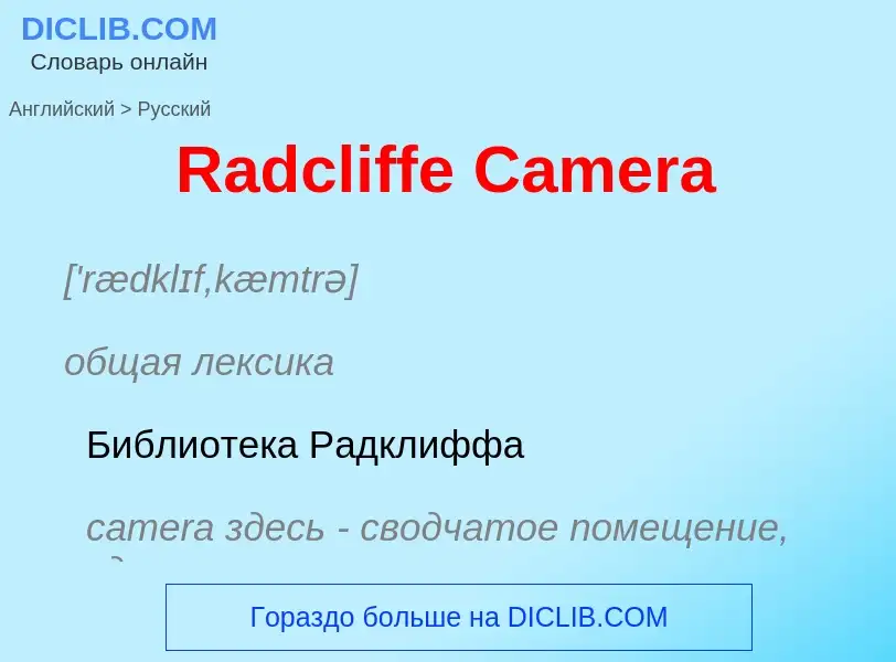 ¿Cómo se dice Radcliffe Camera en Ruso? Traducción de &#39Radcliffe Camera&#39 al Ruso