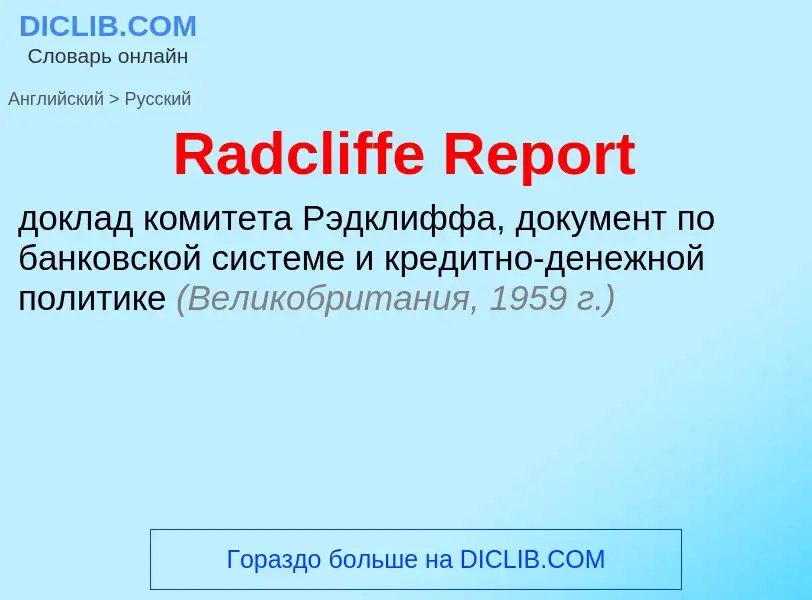 Как переводится Radcliffe Report на Русский язык