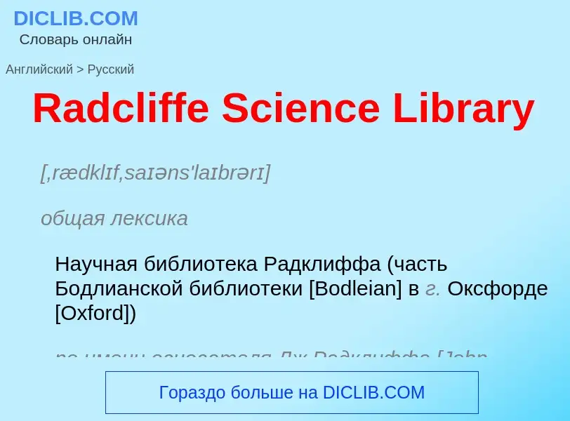 Μετάφραση του &#39Radcliffe Science Library&#39 σε Ρωσικά