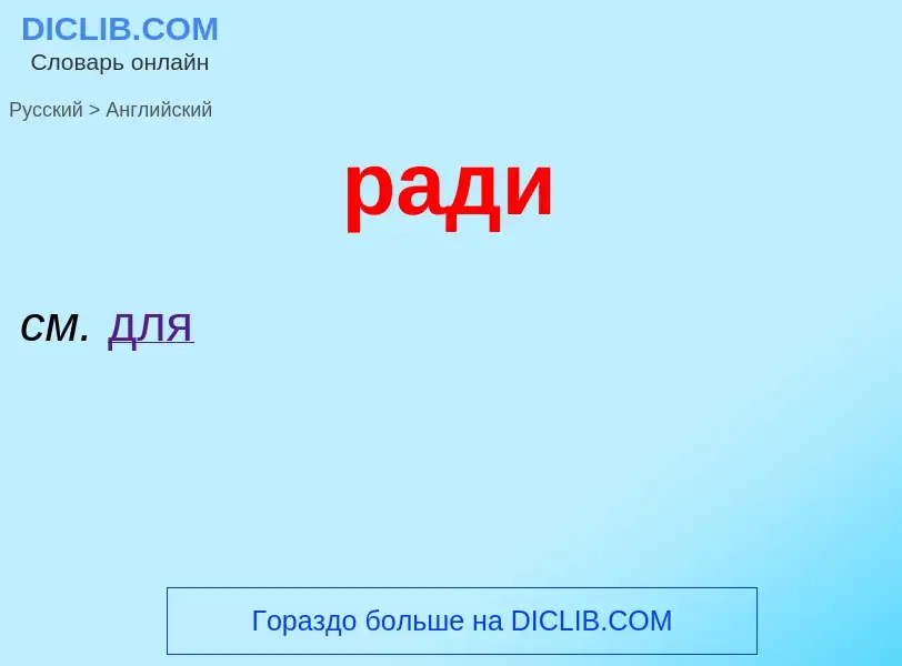 Μετάφραση του &#39ради&#39 σε Αγγλικά