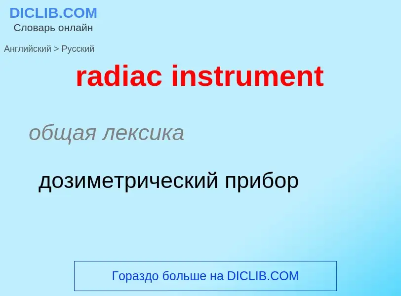 ¿Cómo se dice radiac instrument en Ruso? Traducción de &#39radiac instrument&#39 al Ruso