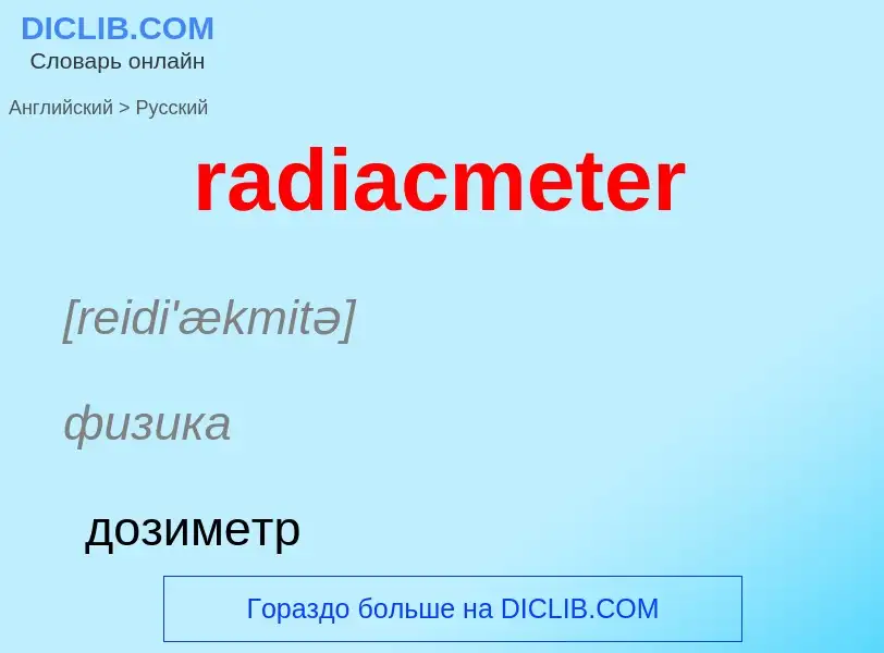 ¿Cómo se dice radiacmeter en Ruso? Traducción de &#39radiacmeter&#39 al Ruso