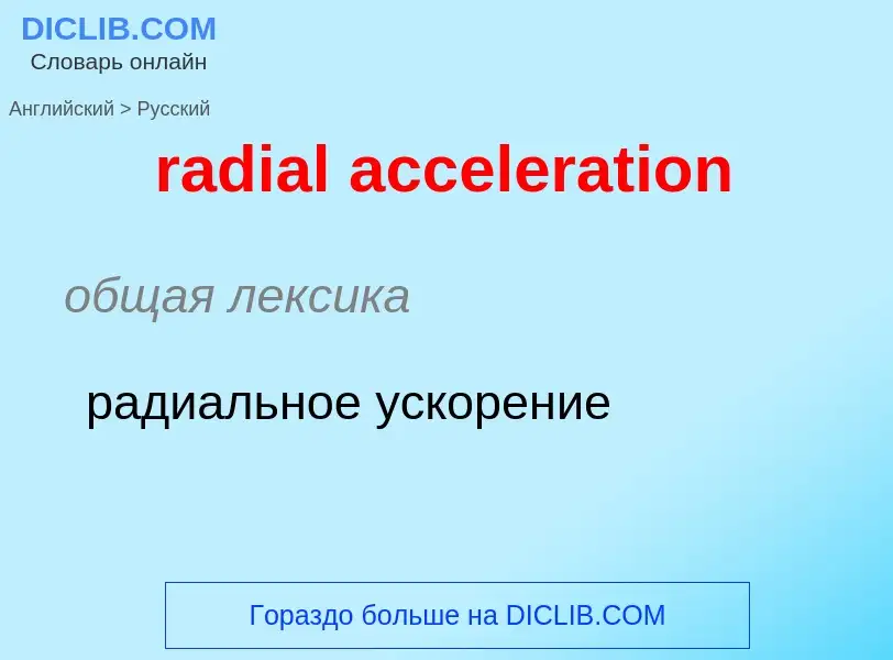 Как переводится radial acceleration на Русский язык