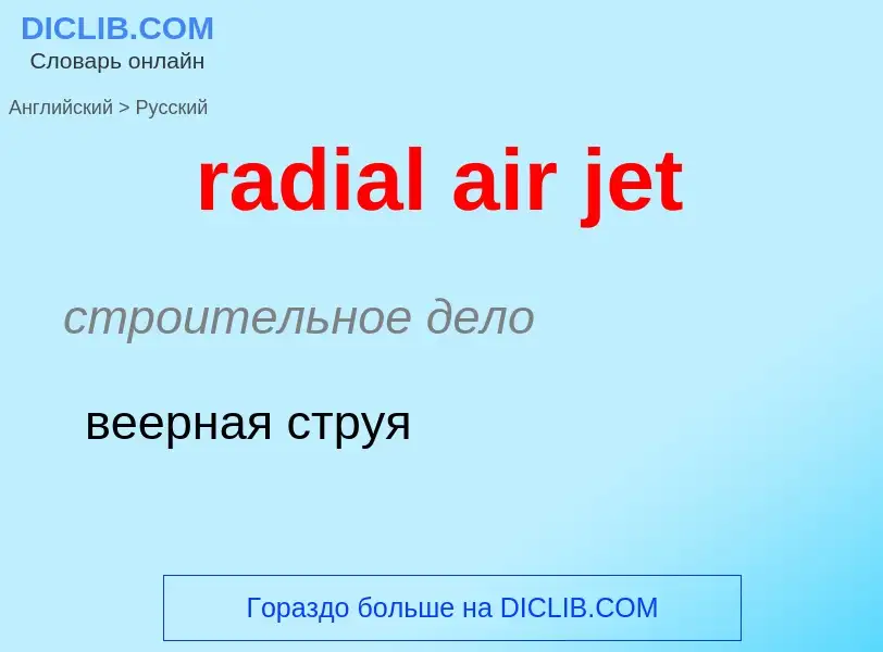 Как переводится radial air jet на Русский язык