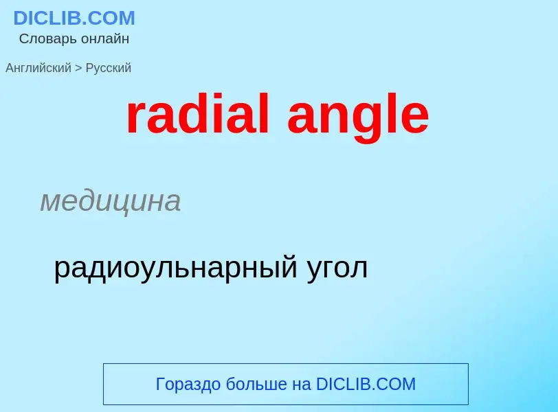 ¿Cómo se dice radial angle en Ruso? Traducción de &#39radial angle&#39 al Ruso