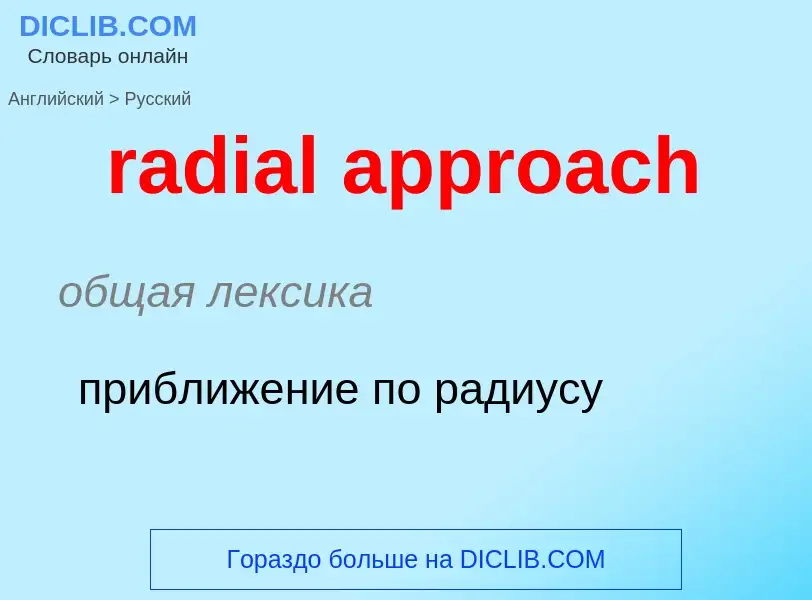 ¿Cómo se dice radial approach en Ruso? Traducción de &#39radial approach&#39 al Ruso