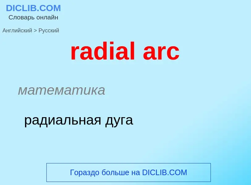 ¿Cómo se dice radial arc en Ruso? Traducción de &#39radial arc&#39 al Ruso