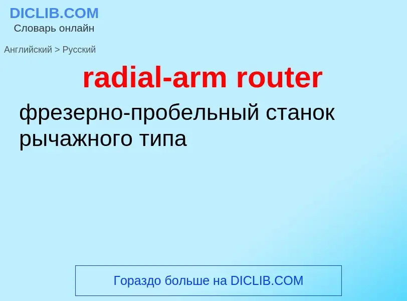 Como se diz radial-arm router em Russo? Tradução de &#39radial-arm router&#39 em Russo