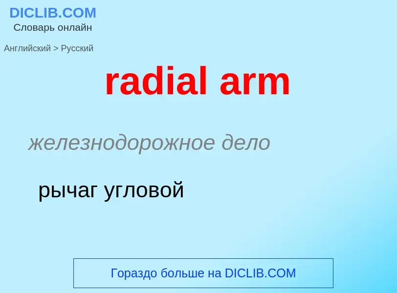 ¿Cómo se dice radial arm en Ruso? Traducción de &#39radial arm&#39 al Ruso