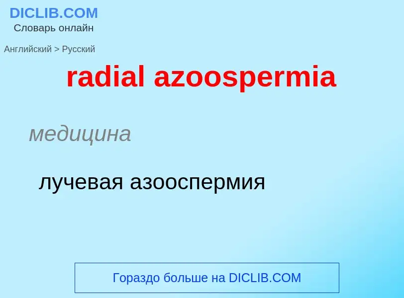 ¿Cómo se dice radial azoospermia en Ruso? Traducción de &#39radial azoospermia&#39 al Ruso