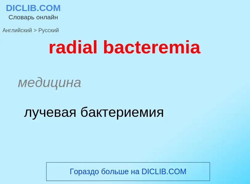 ¿Cómo se dice radial bacteremia en Ruso? Traducción de &#39radial bacteremia&#39 al Ruso