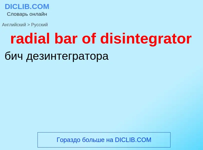 ¿Cómo se dice radial bar of disintegrator en Ruso? Traducción de &#39radial bar of disintegrator&#39