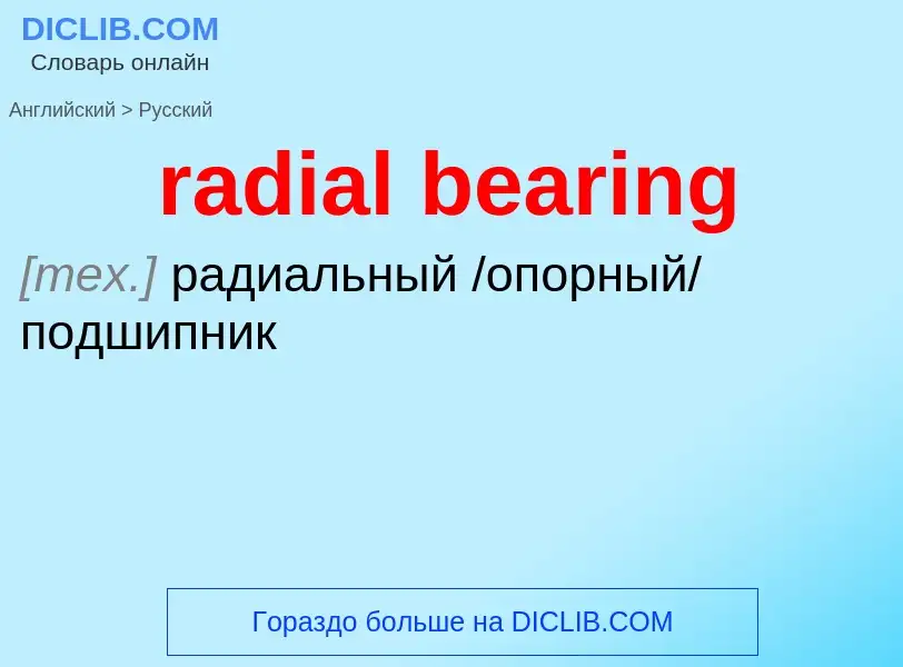 ¿Cómo se dice radial bearing en Ruso? Traducción de &#39radial bearing&#39 al Ruso