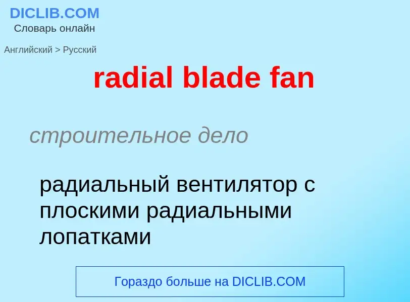 ¿Cómo se dice radial blade fan en Ruso? Traducción de &#39radial blade fan&#39 al Ruso