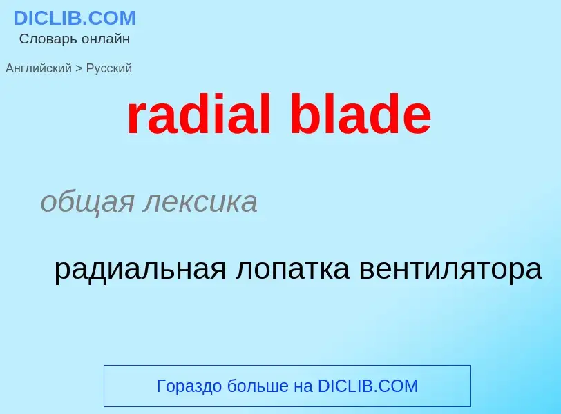 ¿Cómo se dice radial blade en Ruso? Traducción de &#39radial blade&#39 al Ruso