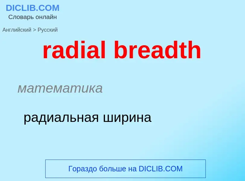 ¿Cómo se dice radial breadth en Ruso? Traducción de &#39radial breadth&#39 al Ruso