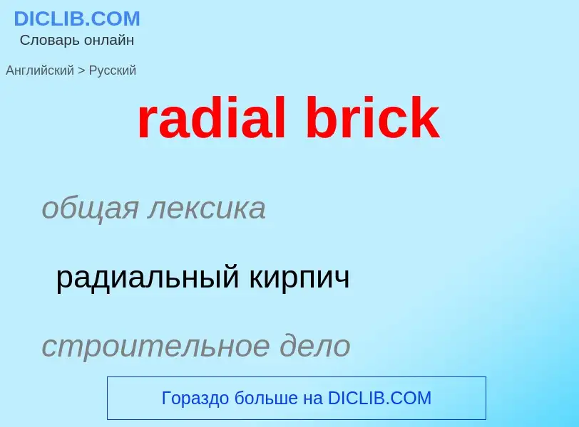 ¿Cómo se dice radial brick en Ruso? Traducción de &#39radial brick&#39 al Ruso